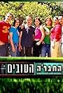 Ha-Chevre Ha-Tovim