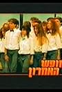 Ha-Hofesh Ha'Acharon