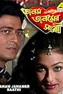 Janam Janamer Saathi