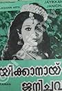 Jayikkanaayi Janichavan