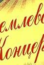 Kremlyovskiy koncert
