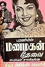 Manamagal Thevai