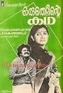 Oru Thettinte Katha