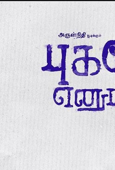 Pugazhendhi Enum Naan