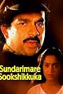 Sundarimare Sookshikkuka