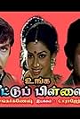 Unga Veetu Pillai