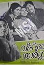 Veedue Oru Swargam
